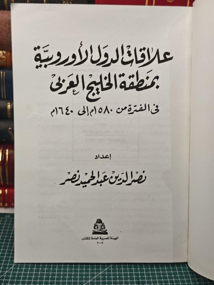 علقات الدول الاوروبيه بمنطقه الخليج العربي