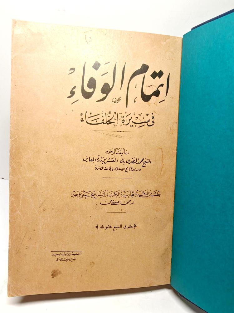 كتاب اتمام الوفاء