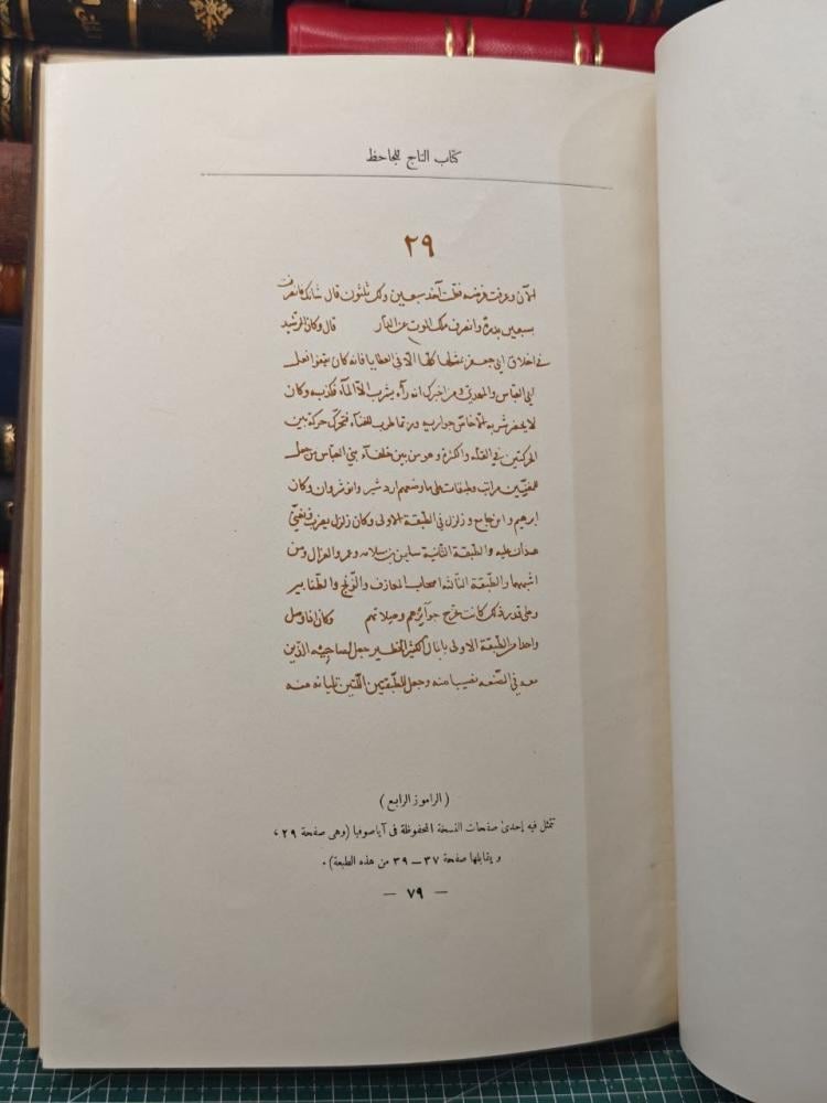 كتاب التاج في أخلاق الملوك  للجاحظ بولاق