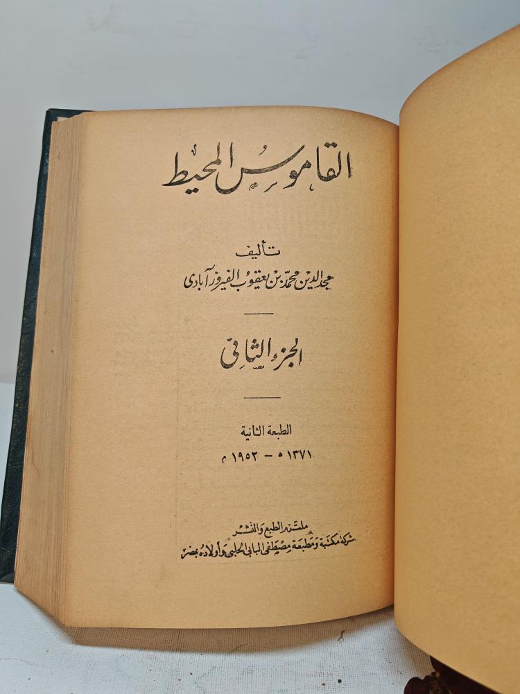 القاموس المحيط