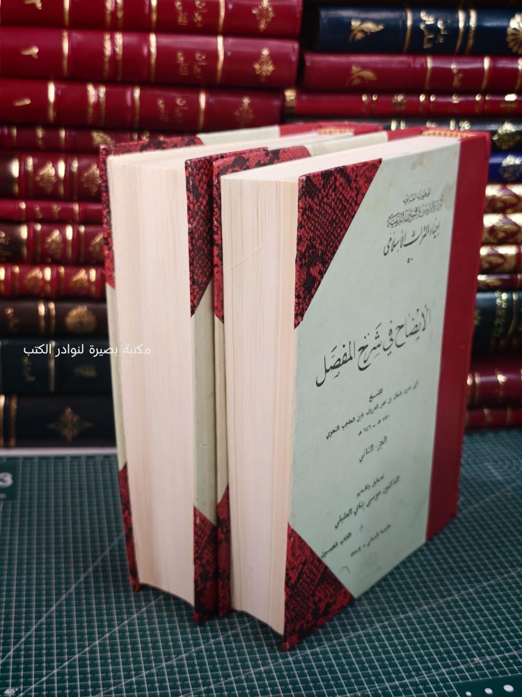 الإيضاح في شرح المفصل