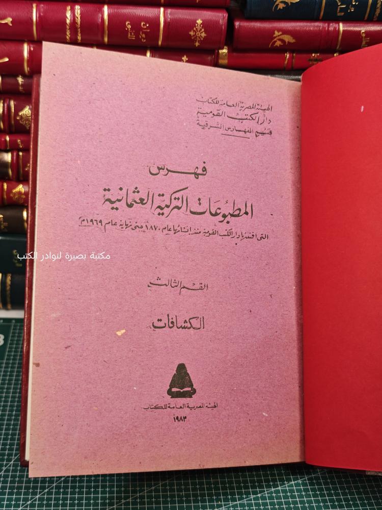 فهرس المطبوعات التركية العثمانية