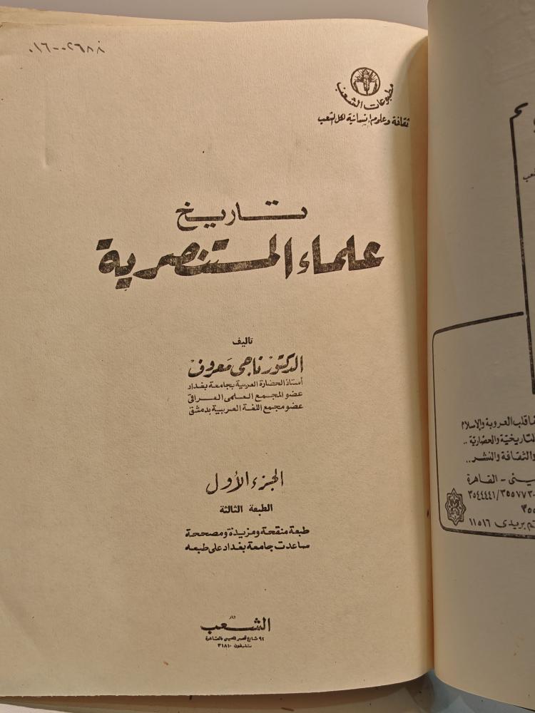 كتاب تاريخ العلماء المستنصرية
