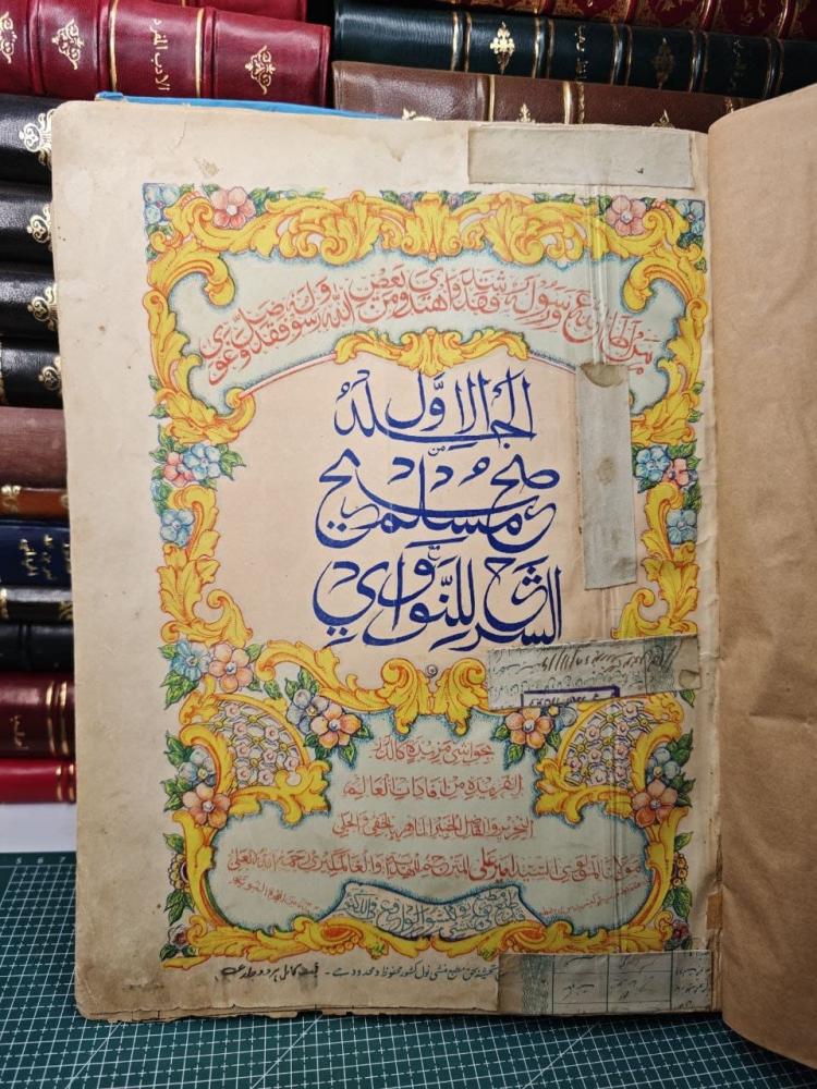 صحيح مسلم بشرح للنووي