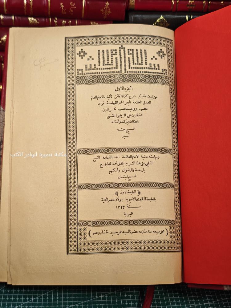 تبين الحقائق شرح كنز الدقائق