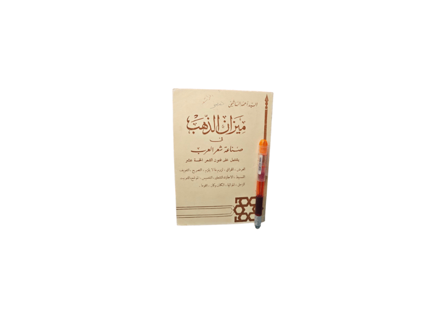 ميزان الذهب في صناعة شعر العرب
