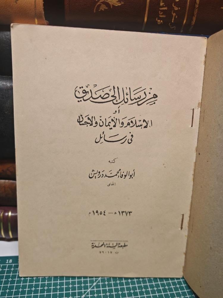 الاسلام و الايمان و الاحسان في رسائل