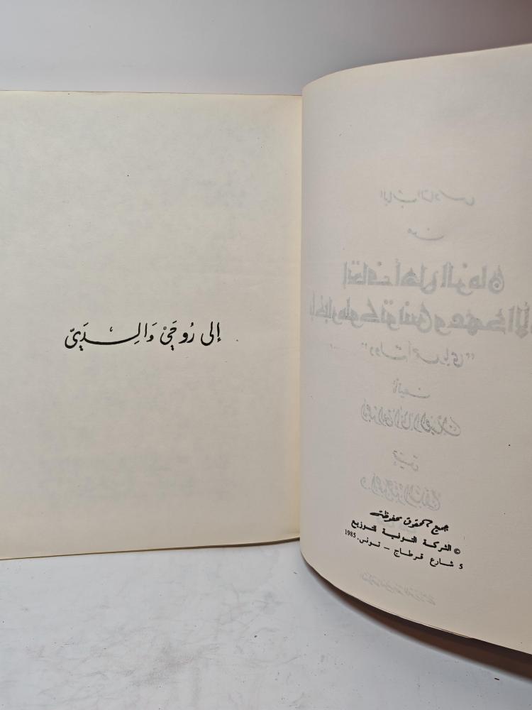 أتحاف أهل الزمان بأخبار ملوك تونس