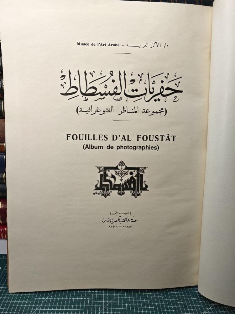 حفريات الفسطاط