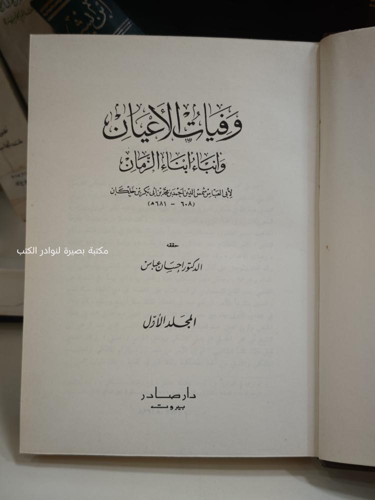 وفيات الأعيان وأنباء أبناء الزمان