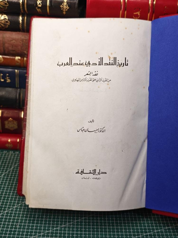 تاريخ النقد الأدبي عند العرب