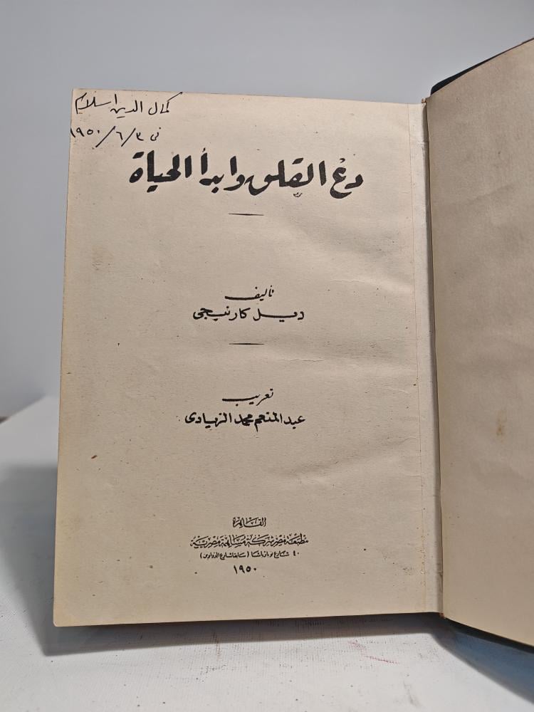 كتاب دع القلق وأبدا الحياة