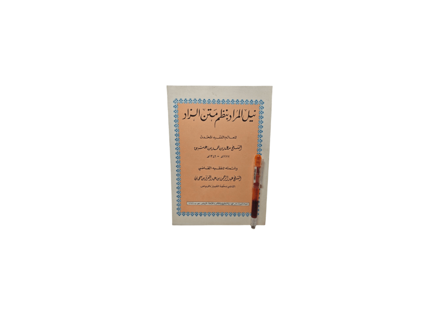 نيل المراد بنظم متن الزار