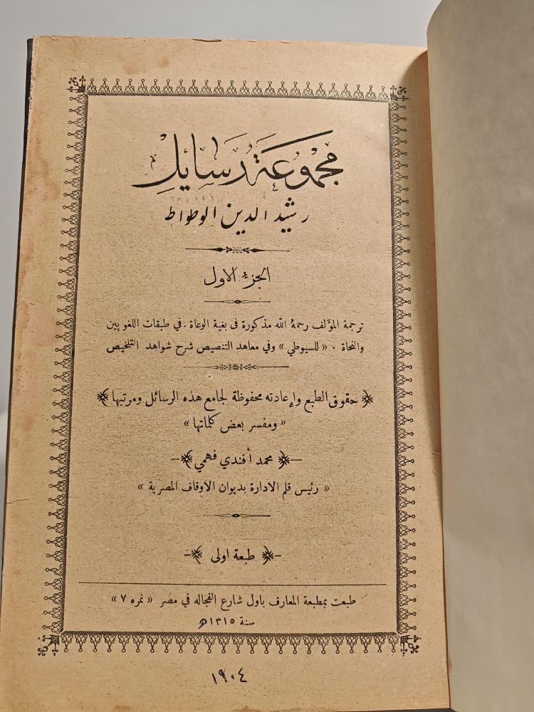 مجموعة رسائل رشيد الدين الوطواط