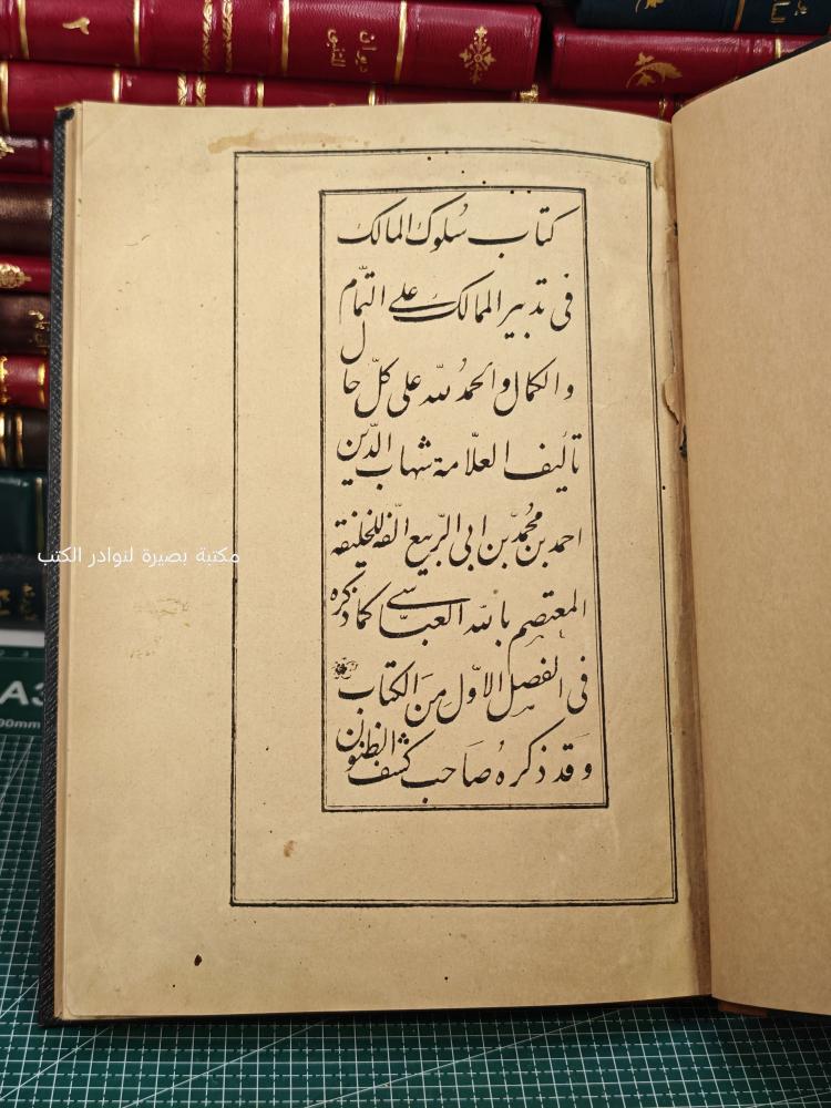 سلوك المالك في تدبير الممالك