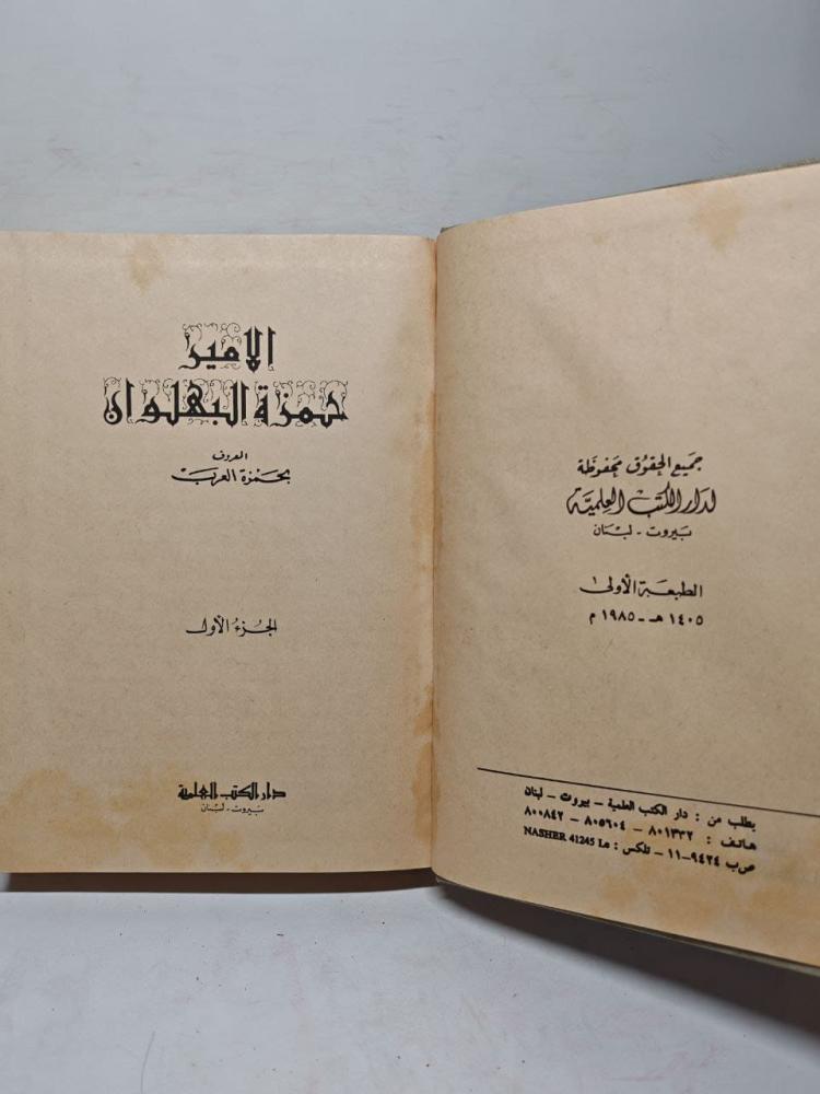 الأمير حمزة البهلوان جمزة العرب