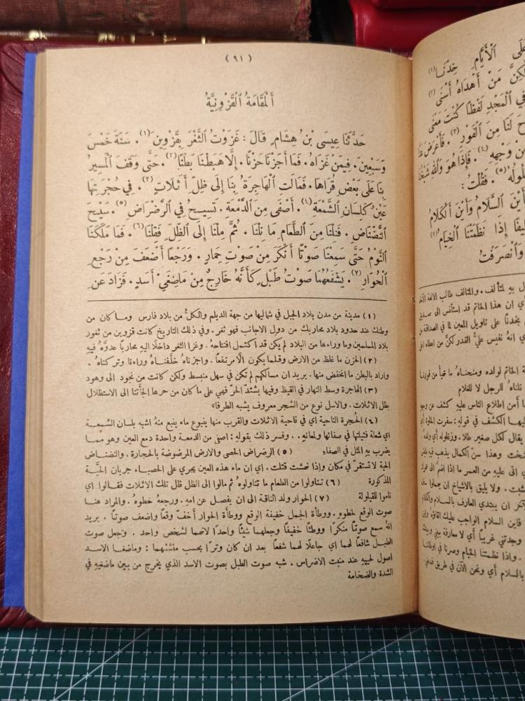 مقامات أبي الفضل بديع الزمان الهمذاني