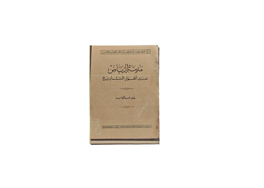 كتاب مدينة الرياض عبر أطوار التاريخ