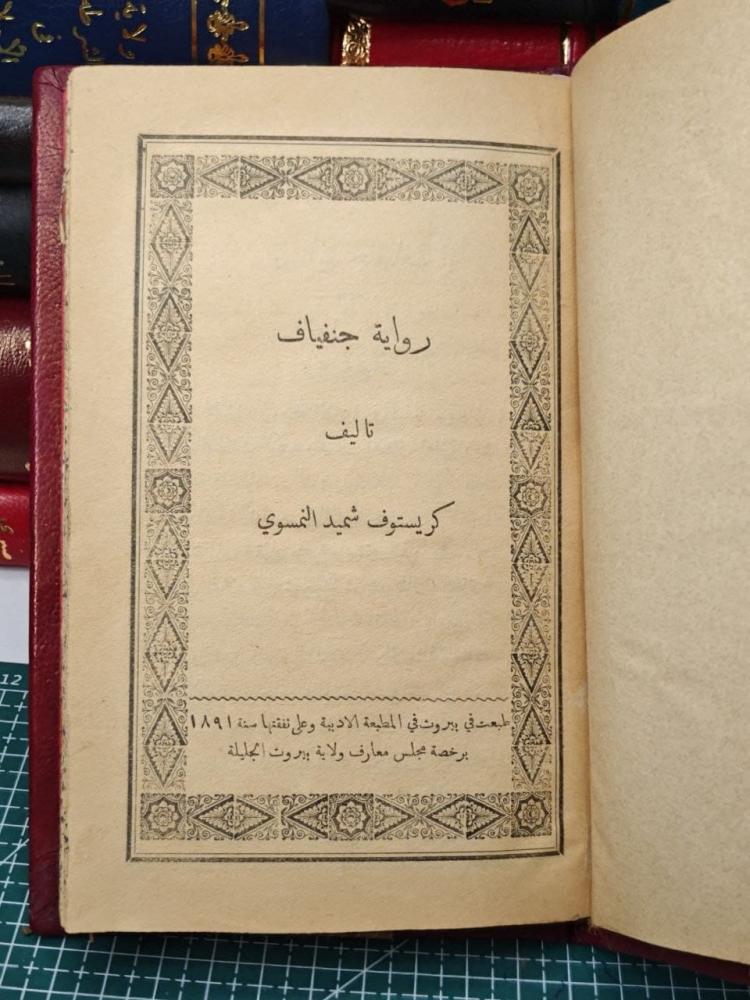 رواية جنفياف