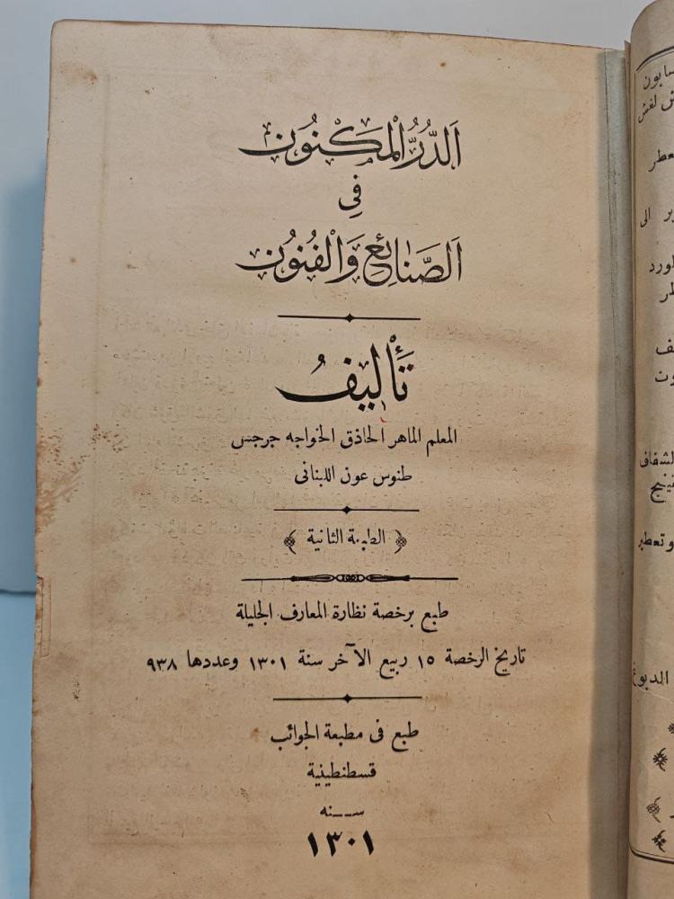 كتاب الدار المكنون في الصنائع و الفنون