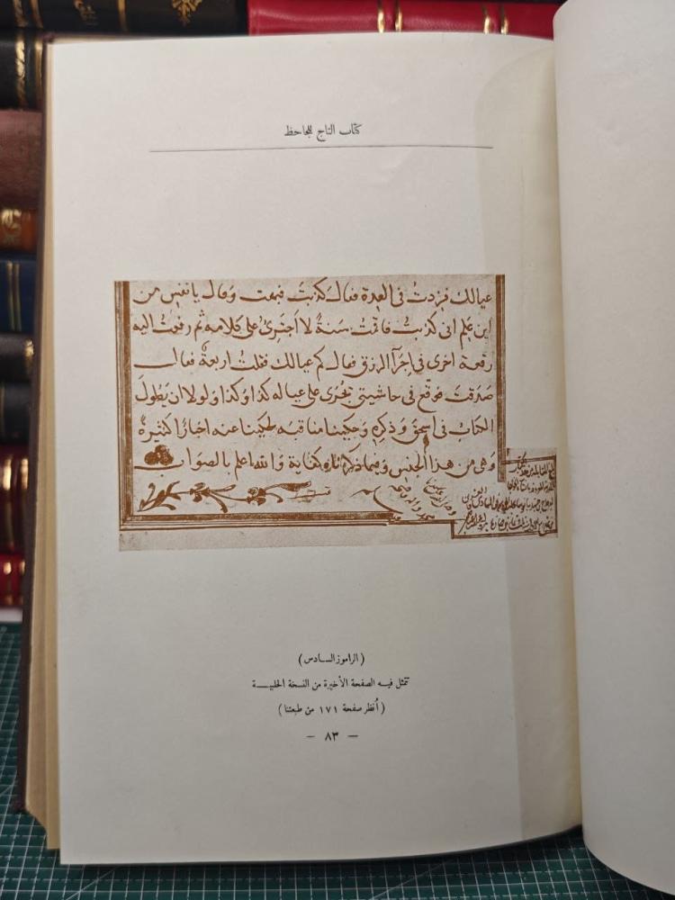 كتاب التاج في أخلاق الملوك  للجاحظ بولاق