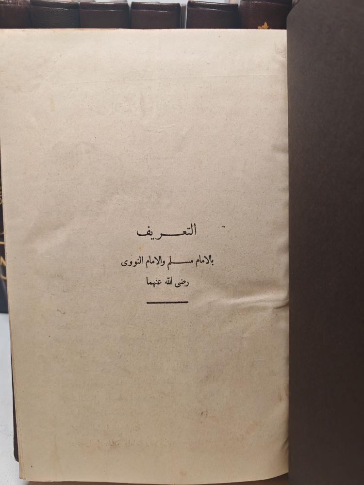 صحيح مسلم بشرح الامام النووي