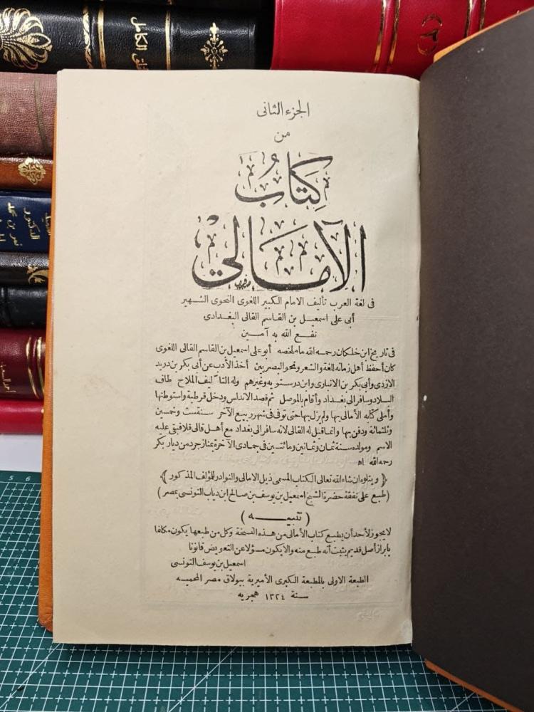 كتاب الأمالي