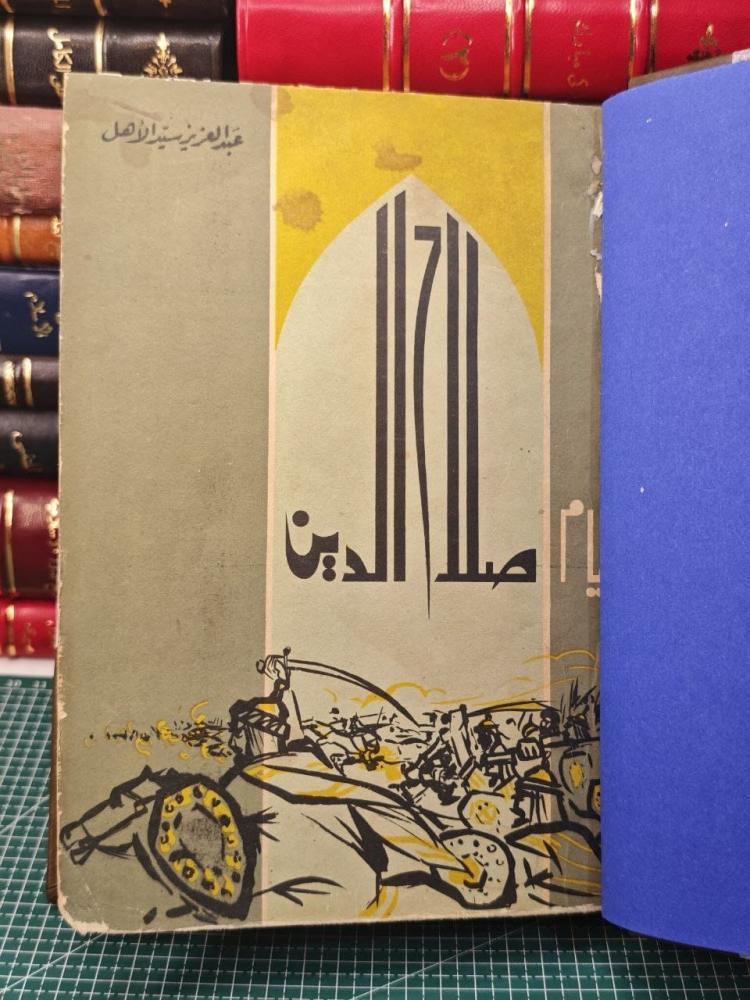 أيام صلاح الدين