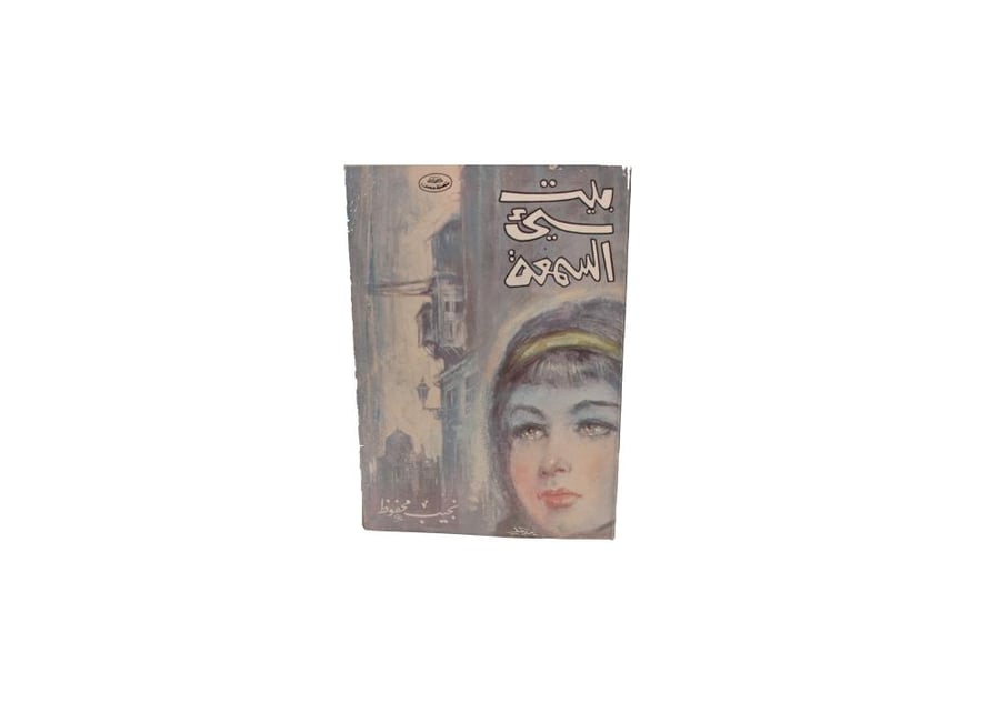 كتاب بيت سئ السمعة