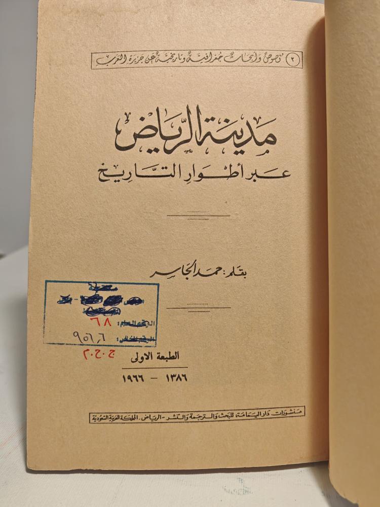 كتاب مدينة الرياض عبر أطوار التاريخ