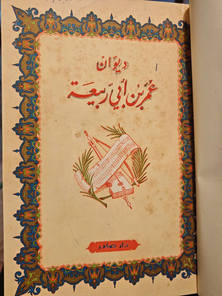 ديوان عمر بن أبي ربيعة