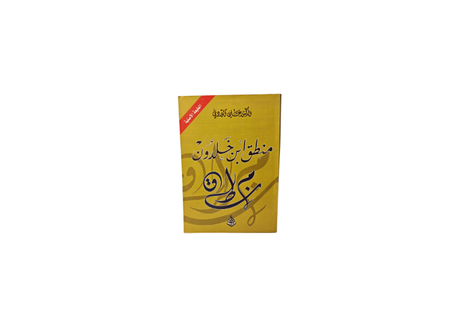 منطق ابن خلدون