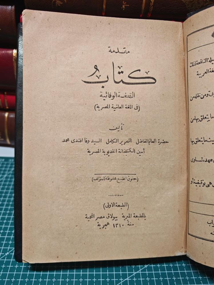 كتاب التحفة الوفائية في اللغه العامية المصرية