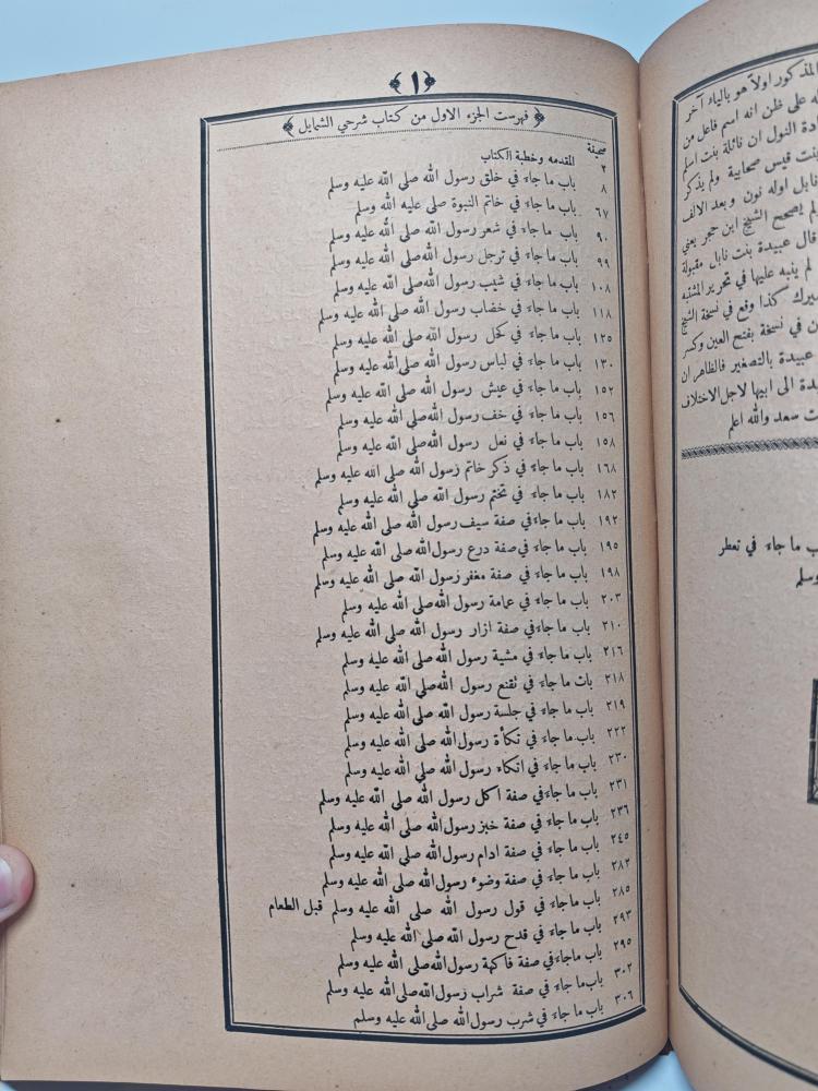 كتاب جمع الوسائل في شرح الشمائل