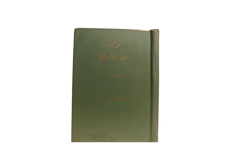 نوادر من تاريخ