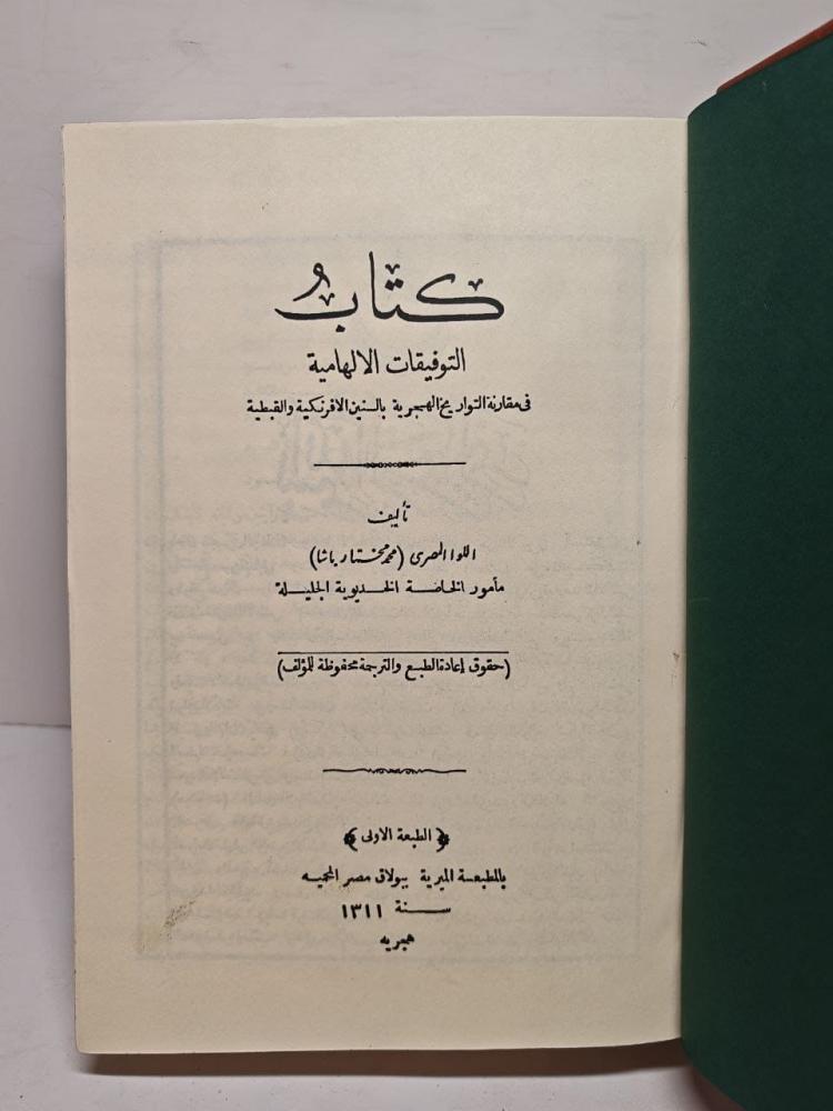 التوفيقات الالهامية