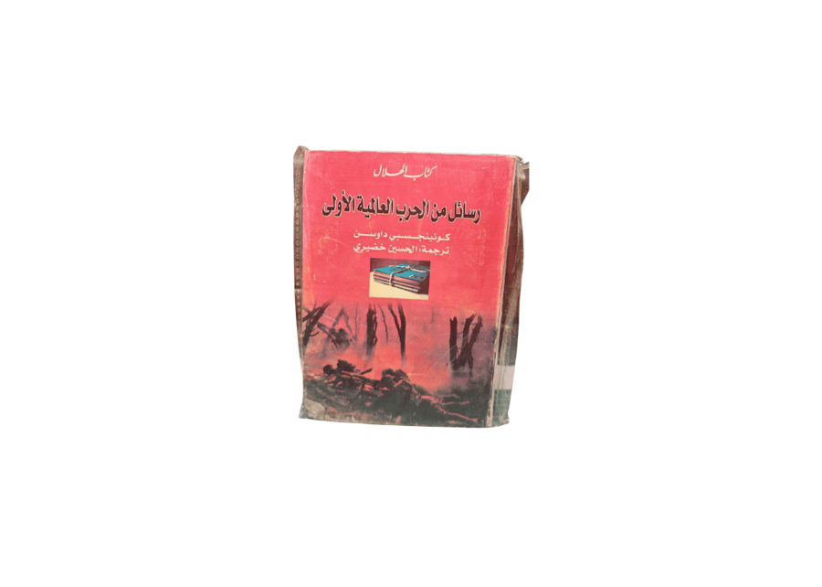 رسائل من الحرب العالمية اللأوبى