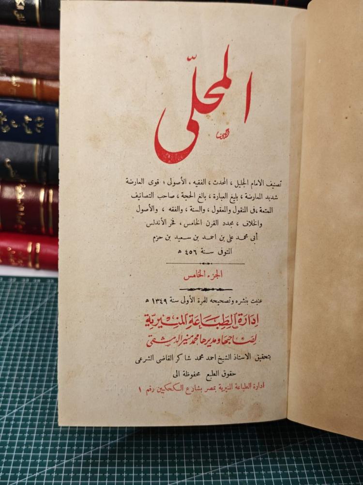 كتاب المحلى الطبعة الاولى
