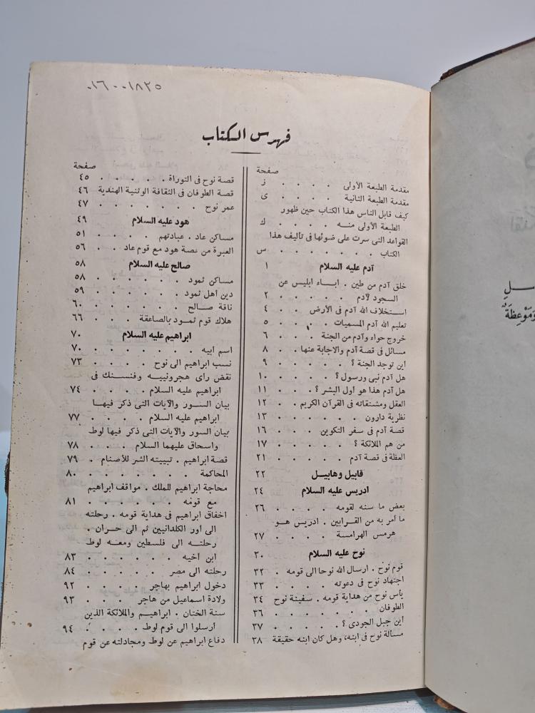 كتاب قصص الأنبياء