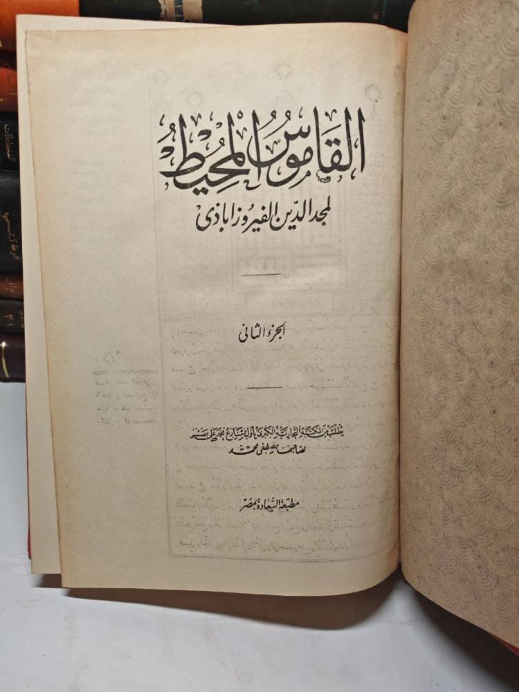 قاموس المحيط