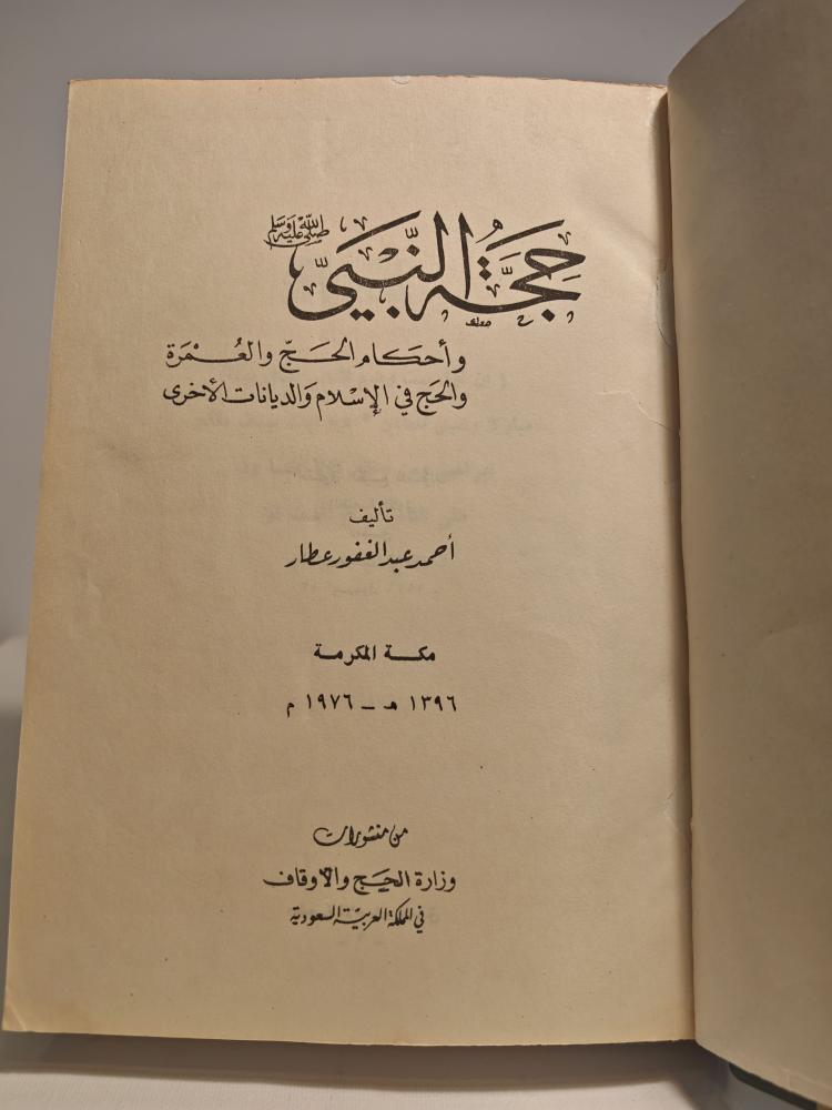 كتاب حجة النبي