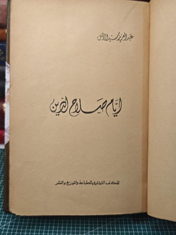 أيام صلاح الدين