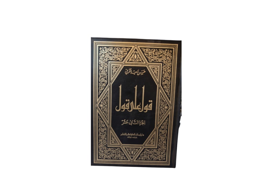 كتاب قول على قول