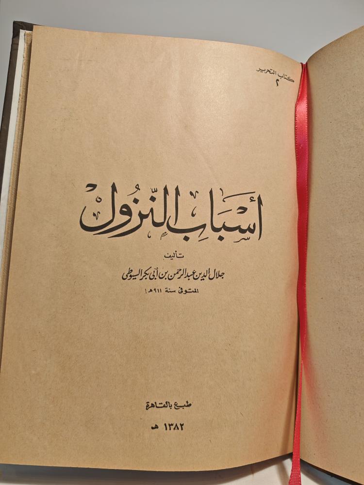 كتاب  أسباب النزول