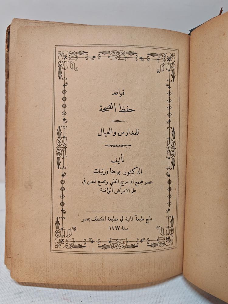 قواعد الصحة