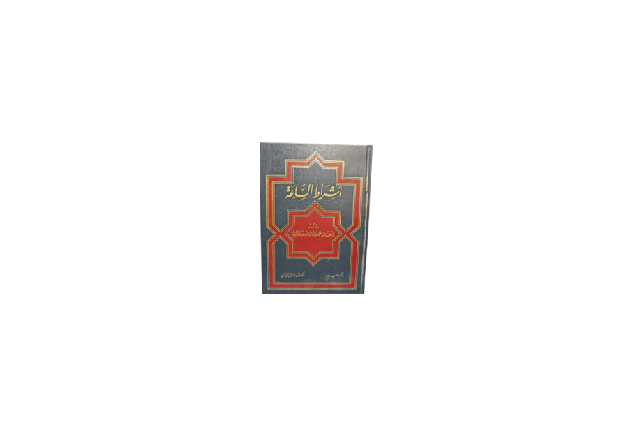كتاب أشراط الساعة