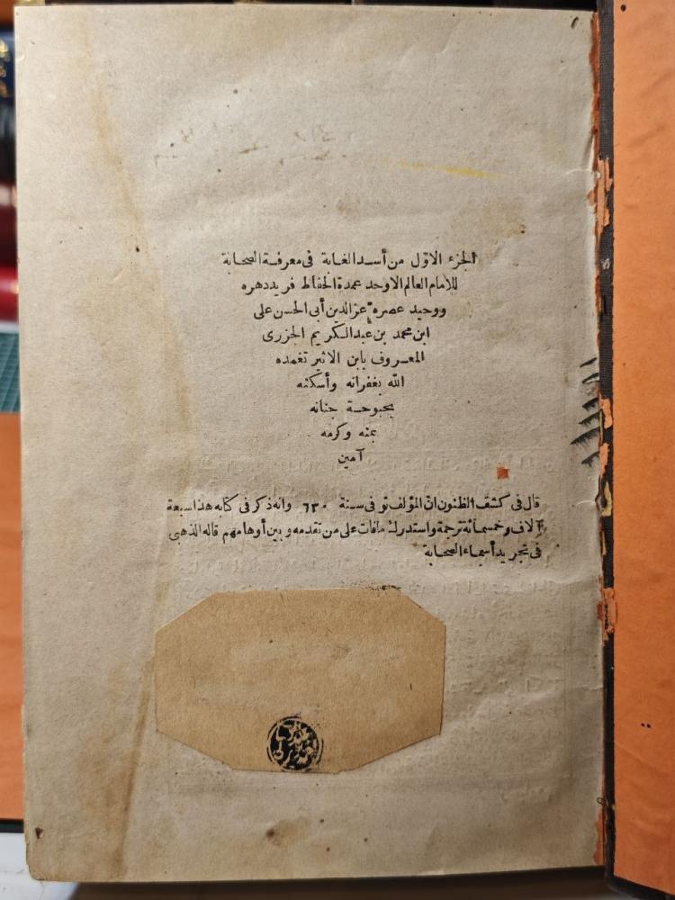 أسد الغابة في معرفة الصحابة الطبع الاولى
