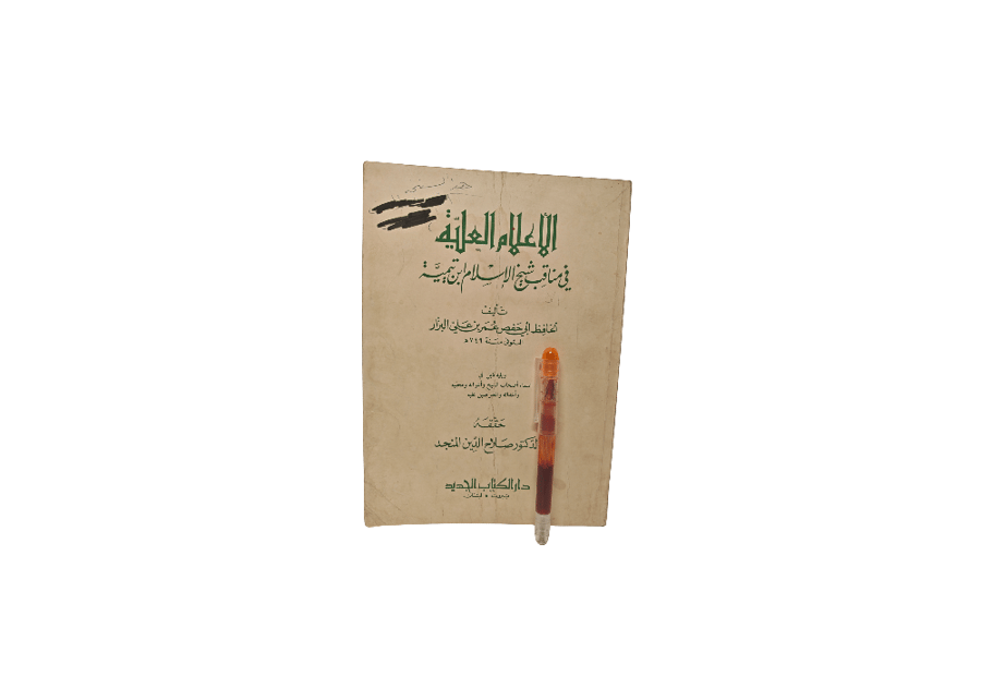 الأعلام العلية في مناقب شيخ الإسلام ابن تيمية   تأليف   صلاح الدين الم