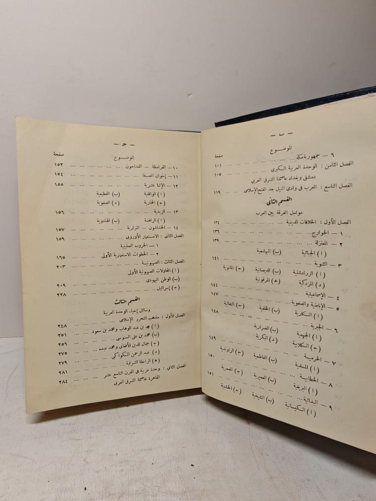 العرب تاريخهم بين الوحده و الفرقة