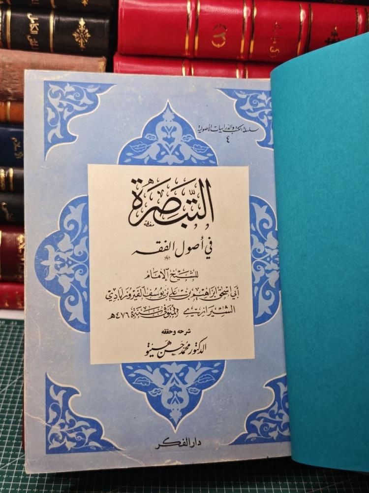 التبصرة في أصول الفقة